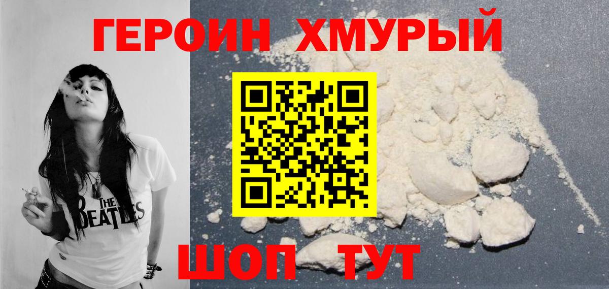 ГЕРОИН  Вход с VPN  Ишим  Героин белый 